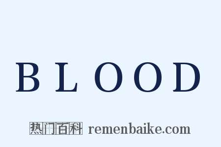 BLOOD是什么意思的图片